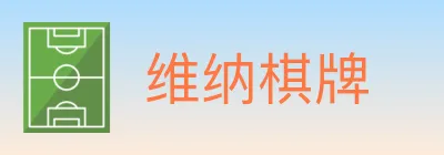 维纳棋牌 logo